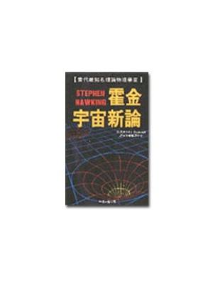 霍金宇宙新論 /