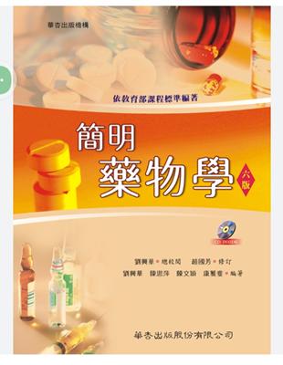 簡明藥物學=Fundamental pharmacy