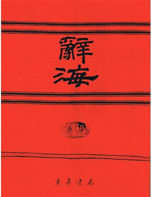 辭海 上中下卷套不分售 豪華本 Taaze 讀冊生活