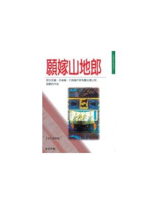 願嫁山地郎 : 台灣山地散文選 /