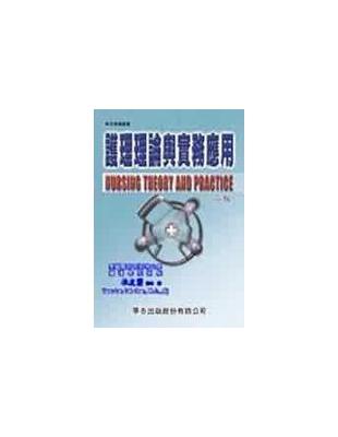 護理理論與實務應用=Nursing theory and practice