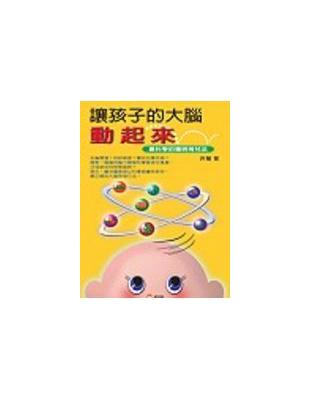 讓孩子的大腦動起來 : 最科學的聰明育兒法 /