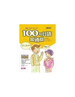 100句日語闖通關 /