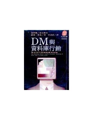 DM與資料庫行銷 :整合性行銷策略實用指南 /