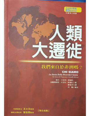 人類大遷徙 :我們來自於非洲嗎? /