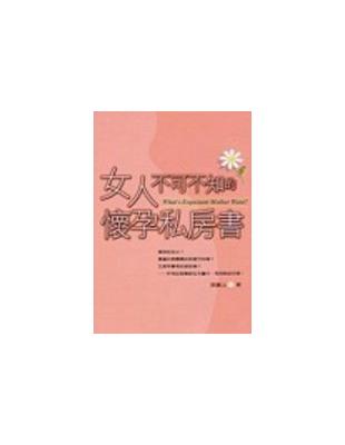 女人不可不知的懷孕私房書 =What's Expectant Mother Want? /