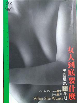 女人到底要什麼 : 男性反思性手冊 /