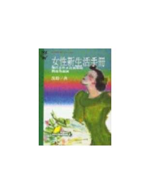 女性新生活手冊 : 現代女性正在面對的問題與調適 /