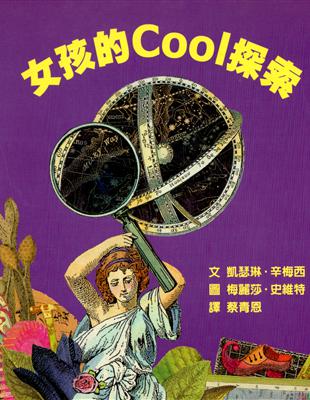 女孩的Cool探索 /