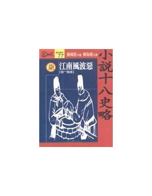 小說十八史略(柒) :江南風波惡[晉~隨唐] /