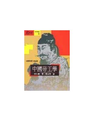 中國帝王學 :≪貞觀政要≫白話版 /