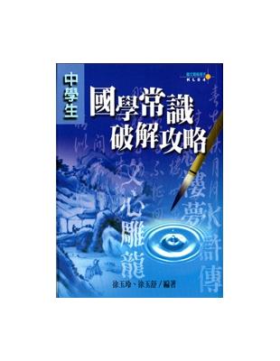 中學生國學常識破解攻略 | 拾書所