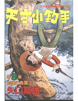 二手徵求好處多 天才小釣手8 二手書交易資訊 Taaze 讀冊生活