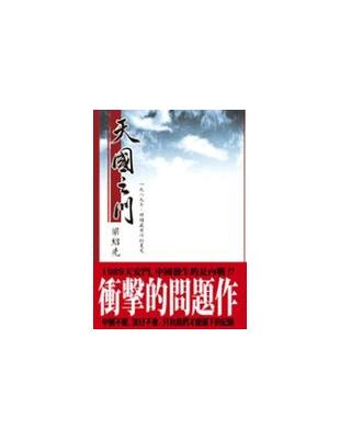 天國之門－六四事件－挑戰歷史 | 拾書所