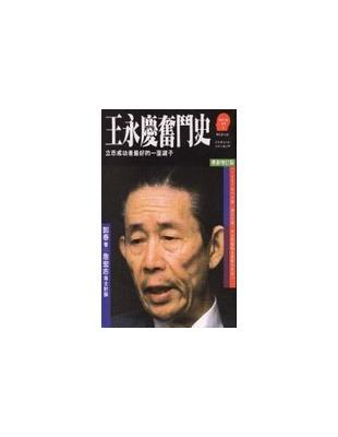 王永慶奮鬥史 :立志成功者最好的一面鏡子 /