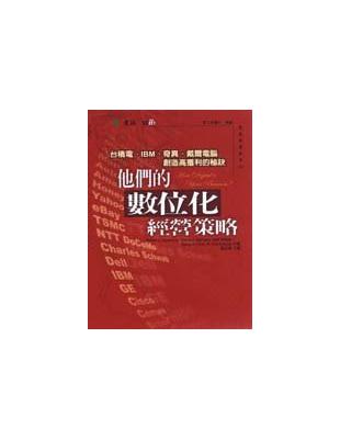 他們的數位化經營策略 :台積電、IBM、奇異、戴爾電腦創造高獲利的秘訣 /