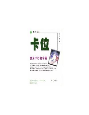 卡位 :信用卡行銷爭霸 /