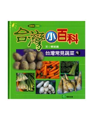 台灣常見蔬菜（4） | 拾書所