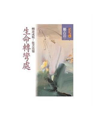 生命轉彎處 :轉逆成順.化苦為樂 /