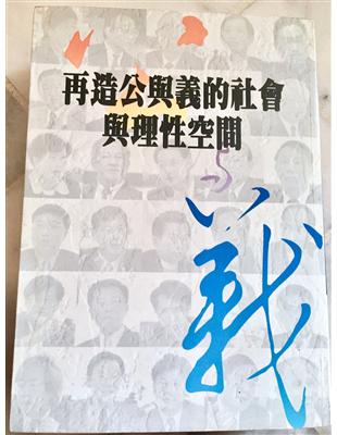 再造公與義的社會與理性空間 | 拾書所