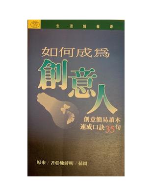 如何成為創意人 :創意簡易讀本. 速成訣35句 /