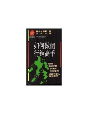 如何做個行銷高手 :12個成功步驟144條行動準則 /