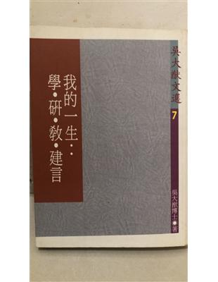 我的一生 :學.研.教.建言 /