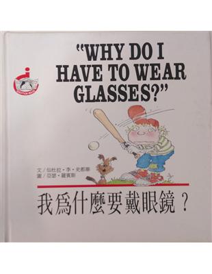我為什麼要戴眼鏡? /