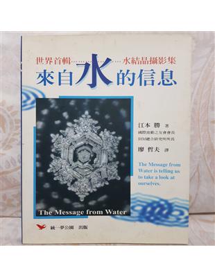 來自水的信息 =The message from water : 世界首輯水結晶攝影集 /