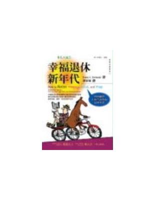 幸福退休新年代 :理財顧問不會告訴你的退休智慧 /