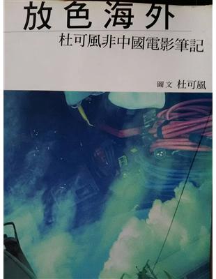 放色海外－杜可風非中國電影筆記 | 拾書所