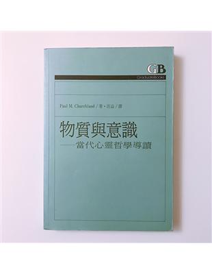 物質與意識 :當代心靈哲學導讀 /