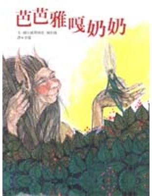 芭芭雅嘎奶奶 /