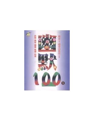 幽默一00 :詼諧.機智.嘲諷.風趣.豁達 /郭泰著