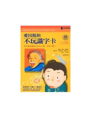 愛因斯坦不玩識字卡 :為什麼該讓幼兒多玩一點,少背一點?...