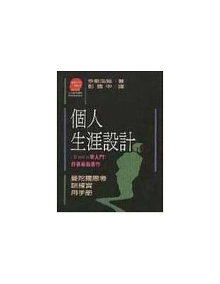 個人生涯設計 :曼陀羅思考訓練實用手冊 /