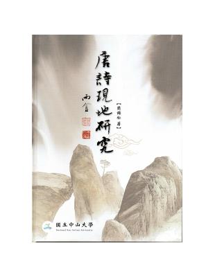 唐詩現地研究 | 拾書所