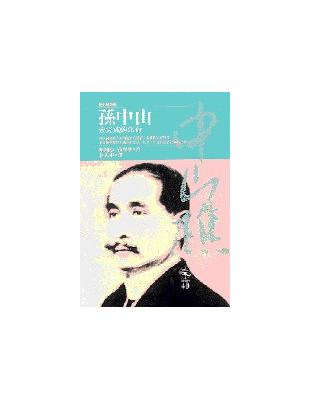 孫中山－未完成的革命 | 拾書所