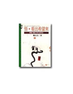 悟. 看出希望來 :體驗[頓悟]的生活智慧 /