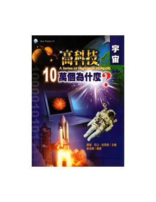 高科技十萬個為什麼：宇宙 | 拾書所