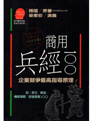 商用兵經100 :企業競爭最高指導原則 /