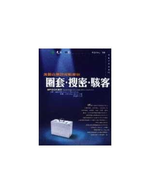 圈套.搜密.駭客 :美國商業諜報戰實錄 /