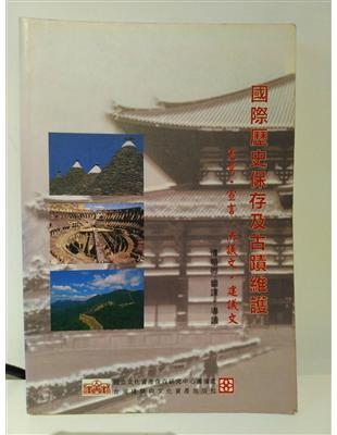 國際歷史保存及古蹟維護 :憲章.宣言.決議文.建議文 /