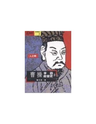 曹操爭霸經營史 / 