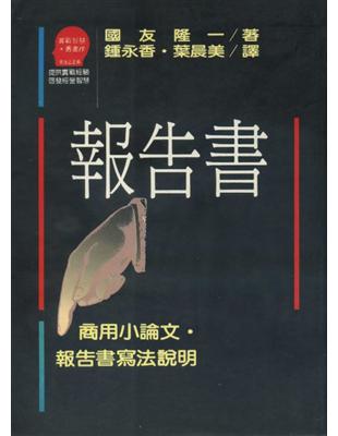 報告書 :商用小論文ç8報告書寫法說明 /