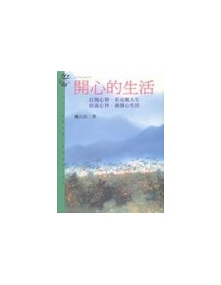 開心的生活 :打開心窗.看亮麗人生;培養心智.過開心生活 /