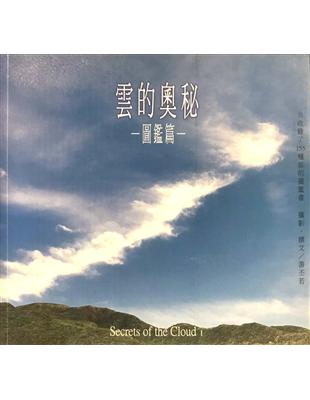 雲的奧秘.Secrets of the cloud : 圖鑑篇 /I =