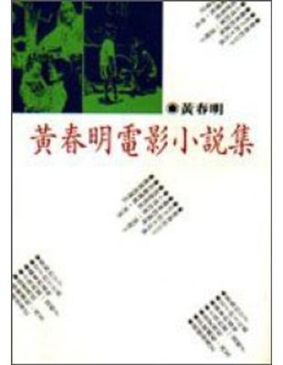 黃春明電影小說集 : 兩個油漆匠 /