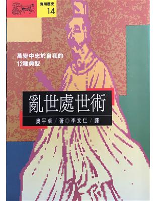 亂世處世術 :萬變中忠於自我的12種典型 /