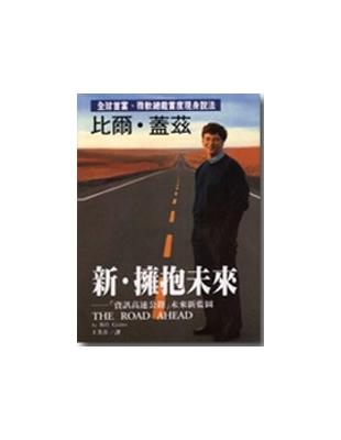 新. 擁抱未來 :「資訊高速公路」未來新藍圖 /